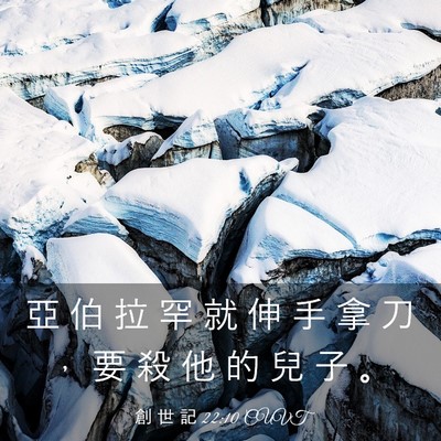 Picture 03 - 創 世 記 22:10 CUVT - 亞 伯 拉 罕 就 伸 手 拿 刀 ， 要 殺 - Bible Verse Picture