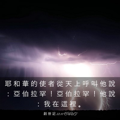 Picture 03 - 創 世 記 22:11 CUVT - 耶 和 華 的 使 者 從 天 上 呼 叫 他 - Bible Verse Picture