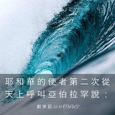 Picture 03 - 創 世 記 22:15 CUVT - 耶 和 華 的 使 者 第 二 次 從 天 上 - Bible Verse Picture