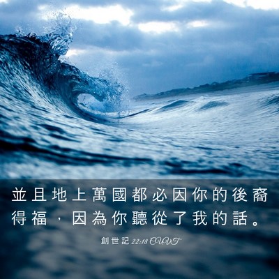 Picture 03 - 創 世 記 22:18 CUVT - 並 且 地 上 萬 國 都 必 因 你 的 後 - Bible Verse Picture