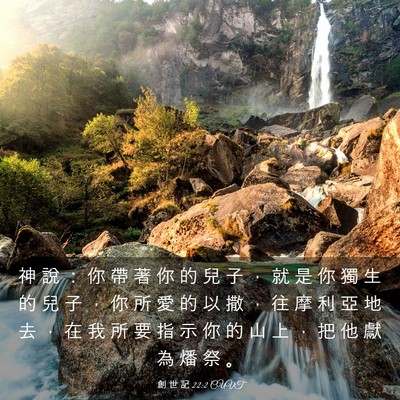 Picture 03 - 創 世 記 22:2 CUVT - 神 說 ： 你 帶 著 你 的 兒 子 ， 就 - Bible Verse Picture