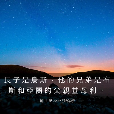 Picture 03 - 創 世 記 22:21 CUVT - 長 子 是 烏 斯 ， 他 的 兄 弟 是 布 - Bible Verse Picture