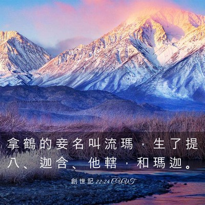 Picture 03 - 創 世 記 22:24 CUVT - 拿 鶴 的 妾 名 叫 流 瑪 ， 生 了 提 - Bible Verse Picture