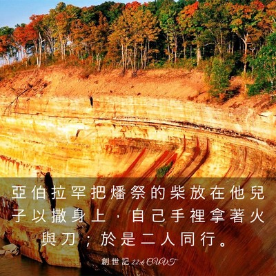Picture 03 - 創 世 記 22:6 CUVT - 亞 伯 拉 罕 把 燔 祭 的 柴 放 在 他 - Bible Verse Picture