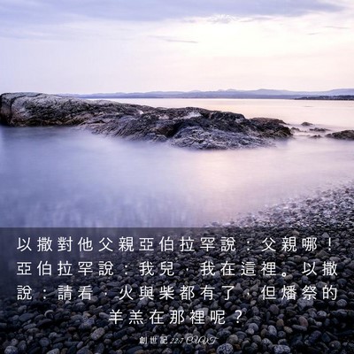 Picture 03 - 創 世 記 22:7 CUVT - 以 撒 對 他 父 親 亞 伯 拉 罕 說 ： - Bible Verse Picture