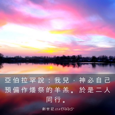 Picture 03 - 創 世 記 22:8 CUVT - 亞 伯 拉 罕 說 ： 我 兒 ， 神 必 自 - Bible Verse Picture