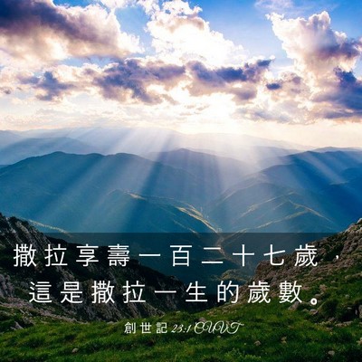 Picture 03 - 創 世 記 23:1 CUVT - 撒 拉 享 壽 一 百 二 十 七 歲 ， 這 - Bible Verse Picture