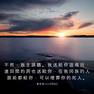 Picture 03 - 創 世 記 23:11 CUVT - 不 然 ， 我 主 請 聽 。 我 送 給 你 - Bible Verse Picture