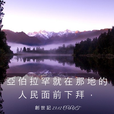 Picture 03 - 創 世 記 23:12 CUVT - 亞 伯 拉 罕 就 在 那 地 的 人 民 面 - Bible Verse Picture