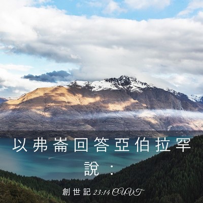 Picture 03 - 創 世 記 23:14 CUVT - 以 弗 崙 回 答 亞 伯 拉 罕 說 - Bible Verse Picture