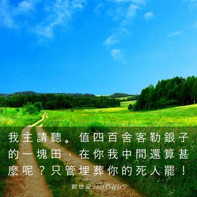 Picture 03 - 創 世 記 23:15 CUVT - 我 主 請 聽 。 值 四 百 舍 客 勒 銀 - Bible Verse Picture