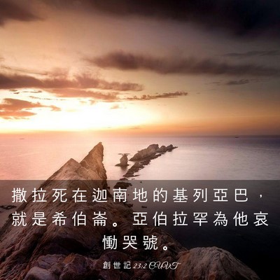 Picture 03 - 創 世 記 23:2 CUVT - 撒 拉 死 在 迦 南 地 的 基 列 亞 巴 - Bible Verse Picture