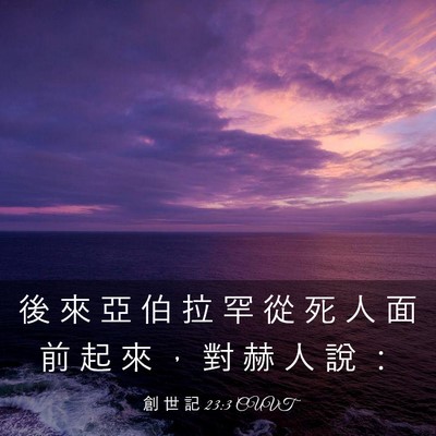 Picture 03 - 創 世 記 23:3 CUVT - 後 來 亞 伯 拉 罕 從 死 人 面 前 起 - Bible Verse Picture