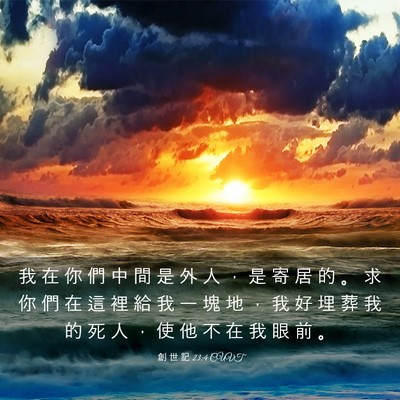 Picture 03 - 創 世 記 23:4 CUVT - 我 在 你 們 中 間 是 外 人 ， 是 寄 - Bible Verse Picture