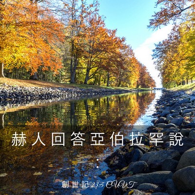 Picture 03 - 創 世 記 23:5 CUVT - 赫 人 回 答 亞 伯 拉 罕 說 - Bible Verse Picture