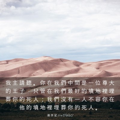 Picture 03 - 創 世 記 23:6 CUVT - 我 主 請 聽 。 你 在 我 們 中 間 是 - Bible Verse Picture