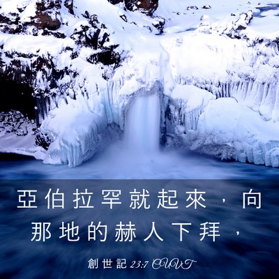Picture 03 - 創 世 記 23:7 CUVT - 亞 伯 拉 罕 就 起 來 ， 向 那 地 的 - Bible Verse Picture