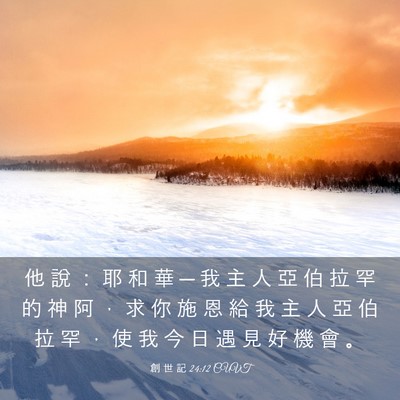 Picture 03 - 創 世 記 24:12 CUVT - 他 說 ： 耶 和 華 ─ 我 主 人 亞 伯 - Bible Verse Picture