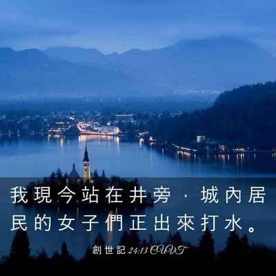 Picture 03 - 創 世 記 24:13 CUVT - 我 現 今 站 在 井 旁 ， 城 內 居 民 - Bible Verse Picture