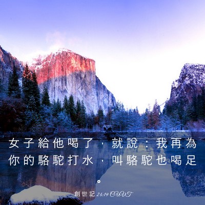 Picture 03 - 創 世 記 24:19 CUVT - 女 子 給 他 喝 了 ， 就 說 ： 我 再 - Bible Verse Picture