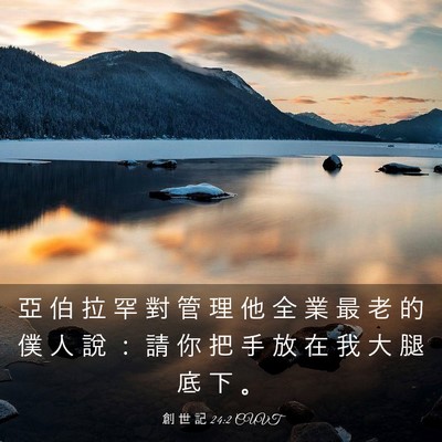 Picture 03 - 創 世 記 24:2 CUVT - 亞 伯 拉 罕 對 管 理 他 全 業 最 老 - Bible Verse Picture