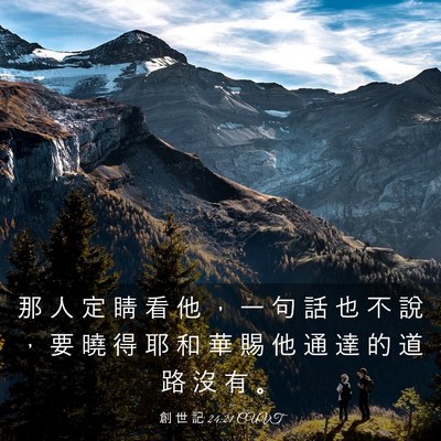 Picture 03 - 創 世 記 24:21 CUVT - 那 人 定 睛 看 他 ， 一 句 話 也 不 - Bible Verse Picture