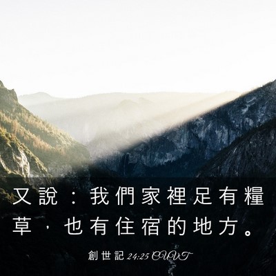 Picture 03 - 創 世 記 24:25 CUVT - 又 說 ： 我 們 家 裡 足 有 糧 草 ， - Bible Verse Picture