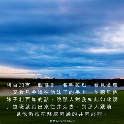 Picture 03 - 創 世 記 24:29 CUVT - 利 百 加 有 一 個 哥 哥 ， 名 叫 拉 - Bible Verse Picture