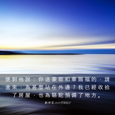 Picture 03 - 創 世 記 24:31 CUVT - 便 對 他 說 ： 你 這 蒙 耶 和 華 賜 - Bible Verse Picture