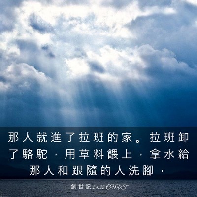 Picture 03 - 創 世 記 24:32 CUVT - 那 人 就 進 了 拉 班 的 家 。 拉 班 - Bible Verse Picture