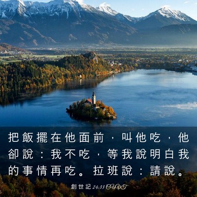 Picture 03 - 創 世 記 24:33 CUVT - 把 飯 擺 在 他 面 前 ， 叫 他 吃 ， - Bible Verse Picture