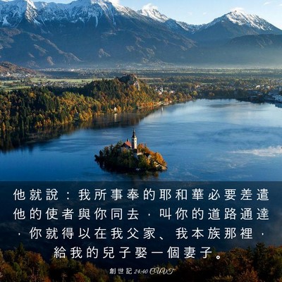 Picture 03 - 創 世 記 24:40 CUVT - 他 就 說 ： 我 所 事 奉 的 耶 和 華 - Bible Verse Picture