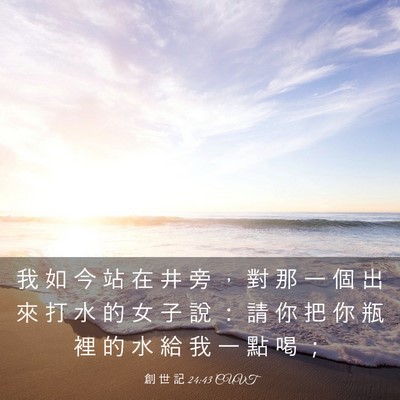 Picture 03 - 創 世 記 24:43 CUVT - 我 如 今 站 在 井 旁 ， 對 那 一 個 - Bible Verse Picture