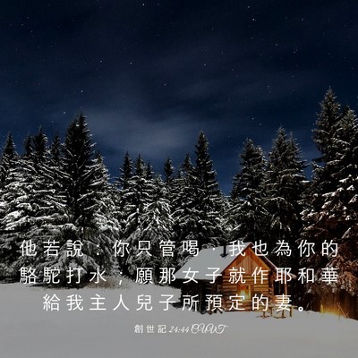 Picture 03 - 創 世 記 24:44 CUVT - 他 若 說 ： 你 只 管 喝 ， 我 也 為 - Bible Verse Picture