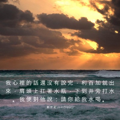 Picture 03 - 創 世 記 24:45 CUVT - 我 心 裡 的 話 還 沒 有 說 完 ， 利 - Bible Verse Picture