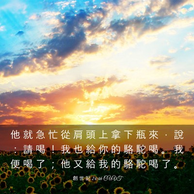 Picture 03 - 創 世 記 24:46 CUVT - 他 就 急 忙 從 肩 頭 上 拿 下 瓶 來 - Bible Verse Picture