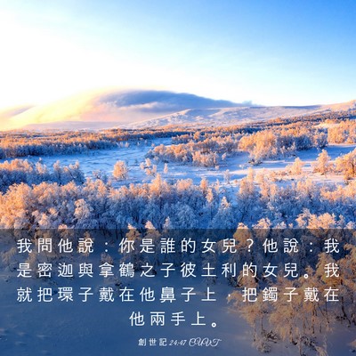 Picture 03 - 創 世 記 24:47 CUVT - 我 問 他 說 ： 你 是 誰 的 女 兒 ？ - Bible Verse Picture