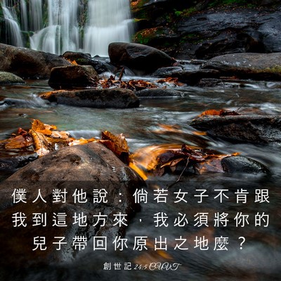 Picture 03 - 創 世 記 24:5 CUVT - 僕 人 對 他 說 ： 倘 若 女 子 不 肯 - Bible Verse Picture