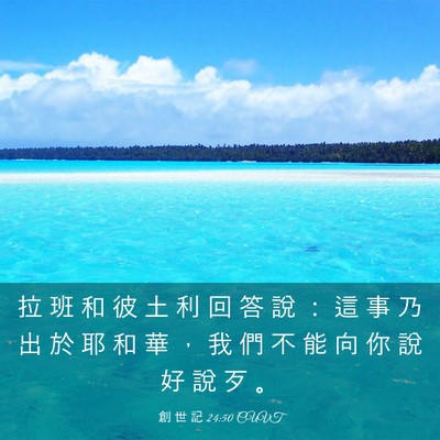 Picture 03 - 創 世 記 24:50 CUVT - 拉 班 和 彼 土 利 回 答 說 ： 這 事 - Bible Verse Picture