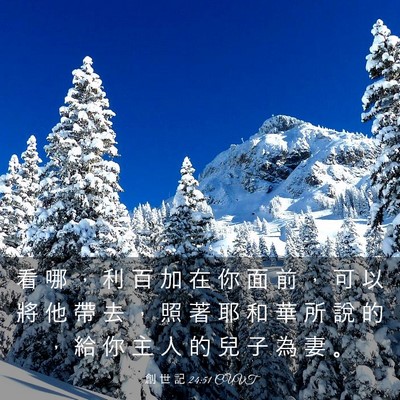 Picture 03 - 創 世 記 24:51 CUVT - 看 哪 ， 利 百 加 在 你 面 前 ， 可 - Bible Verse Picture