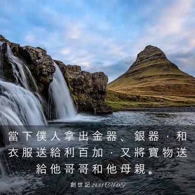 Picture 03 - 創 世 記 24:53 CUVT - 當 下 僕 人 拿 出 金 器 、 銀 器 ， - Bible Verse Picture