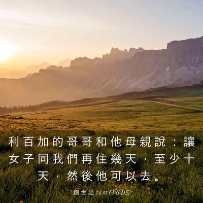 Picture 03 - 創 世 記 24:55 CUVT - 利 百 加 的 哥 哥 和 他 母 親 說 ： - Bible Verse Picture
