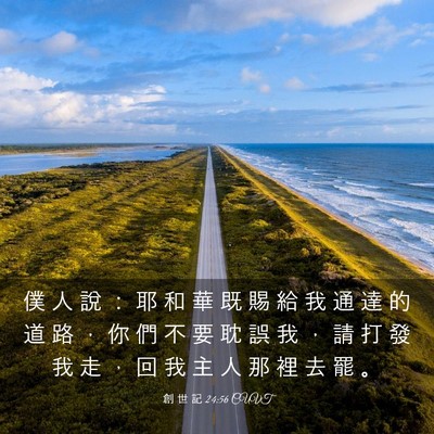 Picture 03 - 創 世 記 24:56 CUVT - 僕 人 說 ： 耶 和 華 既 賜 給 我 通 - Bible Verse Picture