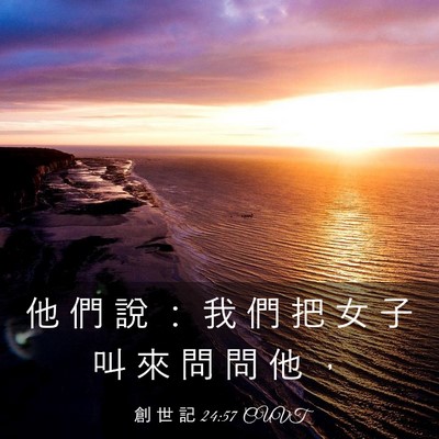 Picture 03 - 創 世 記 24:57 CUVT - 他 們 說 ： 我 們 把 女 子 叫 來 問 - Bible Verse Picture