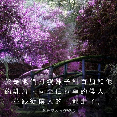 Picture 03 - 創 世 記 24:59 CUVT - 於 是 他 們 打 發 妹 子 利 百 加 和 - Bible Verse Picture