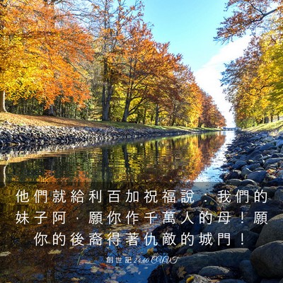 Picture 03 - 創 世 記 24:60 CUVT - 他 們 就 給 利 百 加 祝 福 說 ： 我 - Bible Verse Picture