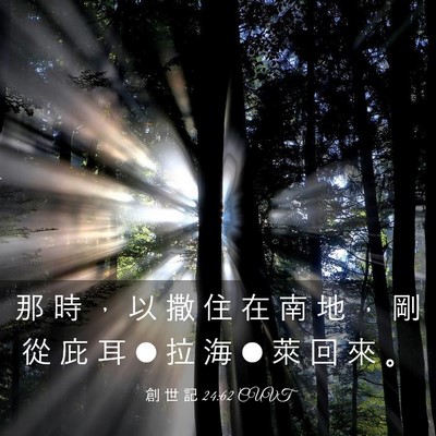 Picture 03 - 創 世 記 24:62 CUVT - 那 時 ， 以 撒 住 在 南 地 ， 剛 從 - Bible Verse Picture