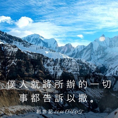 Picture 03 - 創 世 記 24:66 CUVT - 僕 人 就 將 所 辦 的 一 切 事 都 告 - Bible Verse Picture