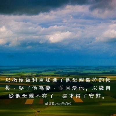 Picture 03 - 創 世 記 24:67 CUVT - 以 撒 便 領 利 百 加 進 了 他 母 親 - Bible Verse Picture