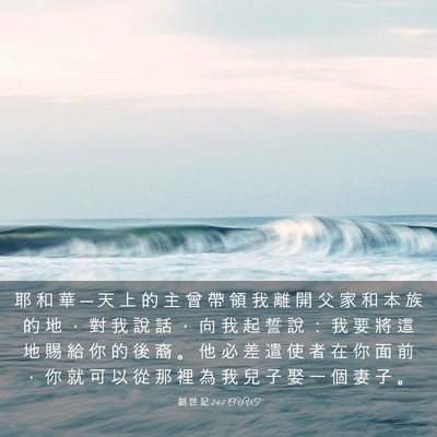 Picture 03 - 創 世 記 24:7 CUVT - 耶 和 華 ─ 天 上 的 主 曾 帶 領 我 - Bible Verse Picture